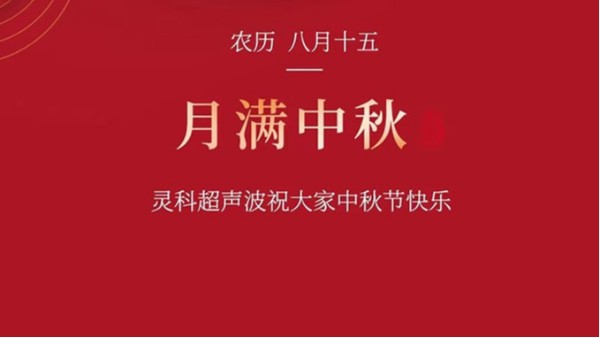 月是故乡明，浓浓灵科情。灵科超声波在此恭祝：您及您的家人身体健康，工作顺利，阖家幸福！