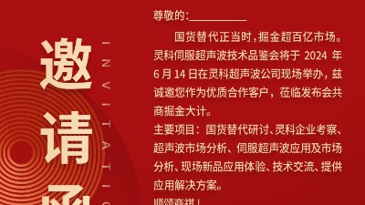 实力见证！灵科伺服超声波技术品鉴会期待您的参与！