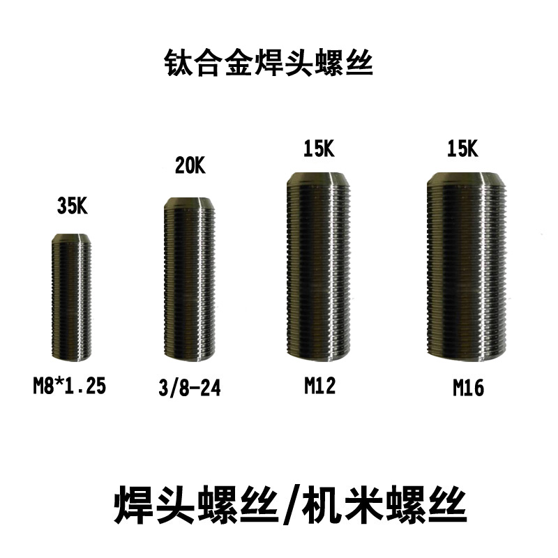 焊头螺丝