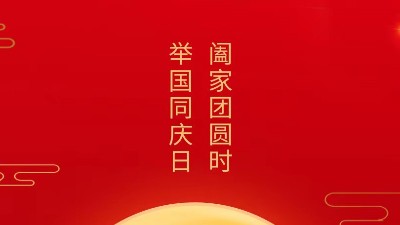 阖家团圆时，举国同庆日，灵科超声波恭祝大家中秋团圆，欢度国庆！