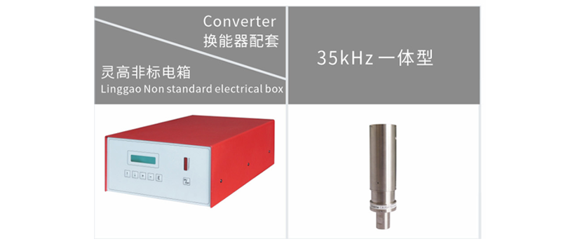 灵高非标电箱换能器配套