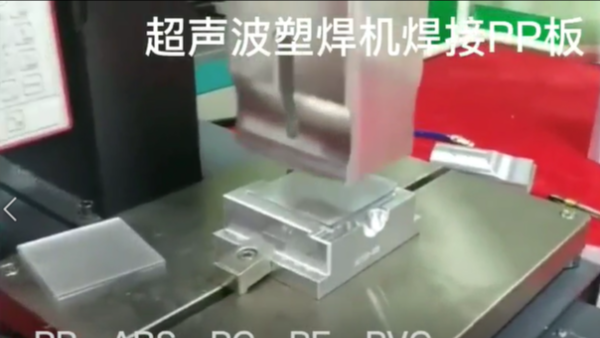 灵科-超声波塑焊机焊接pp板