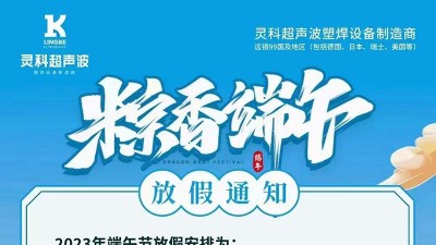 灵科超声波2023年端午节放假通知