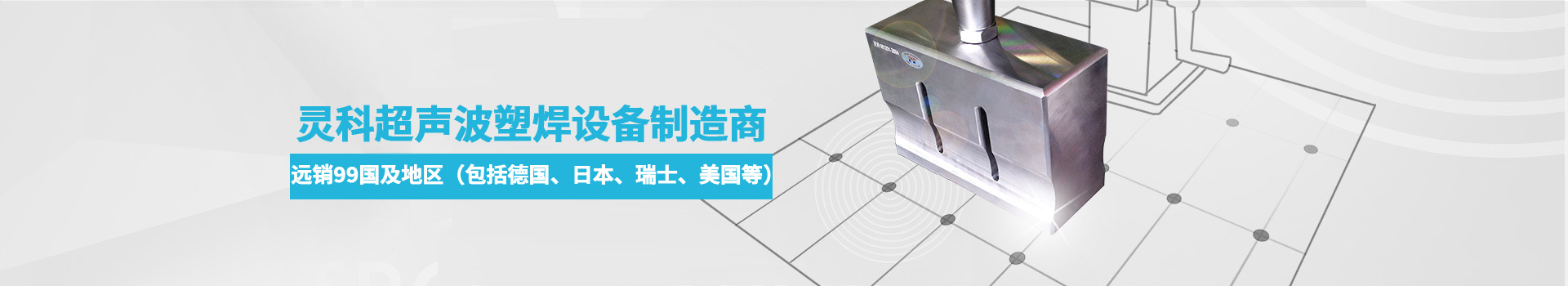 灵科超声波远销99国及地区