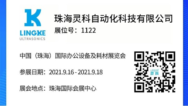 NO.1122 灵科超声波邀您共览耗材展会精彩！