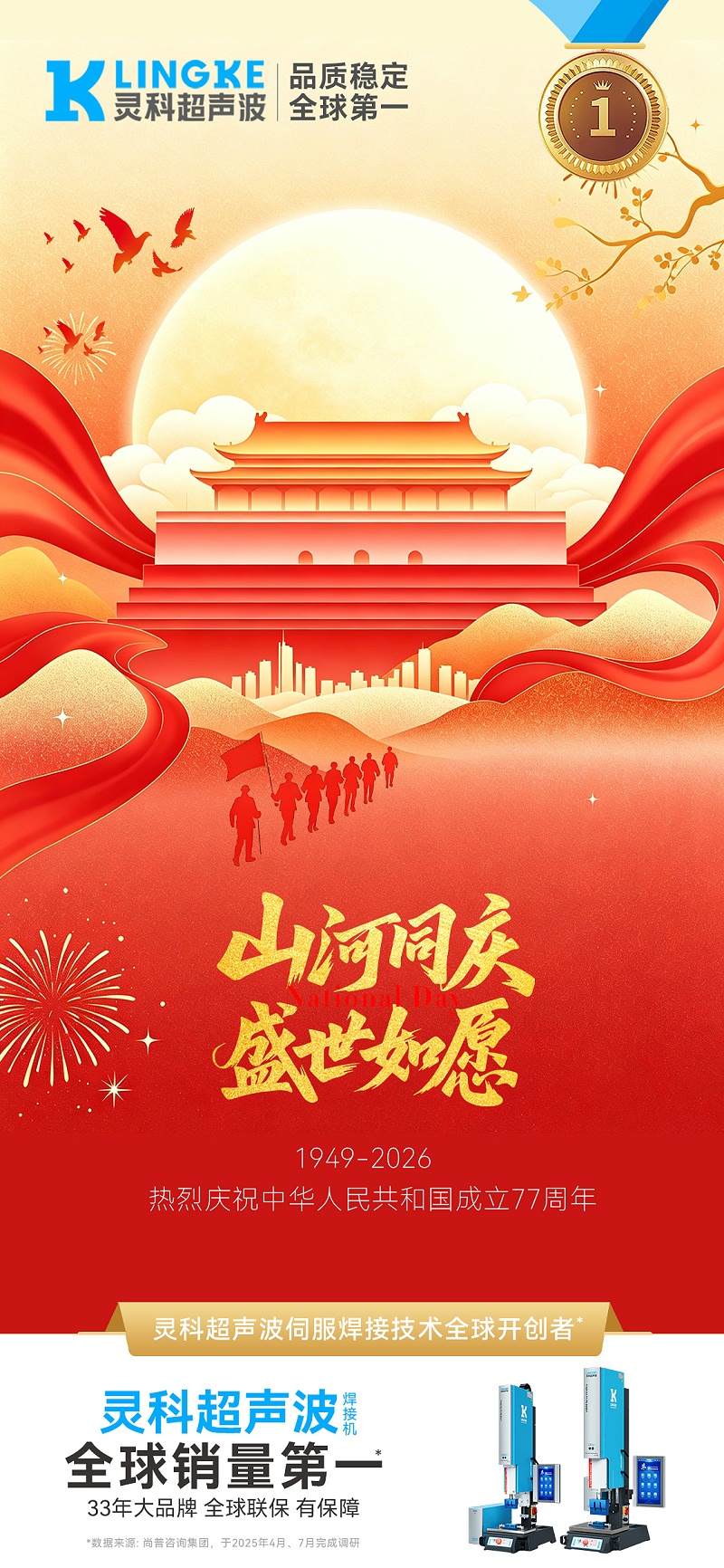 灵科-国庆节海报