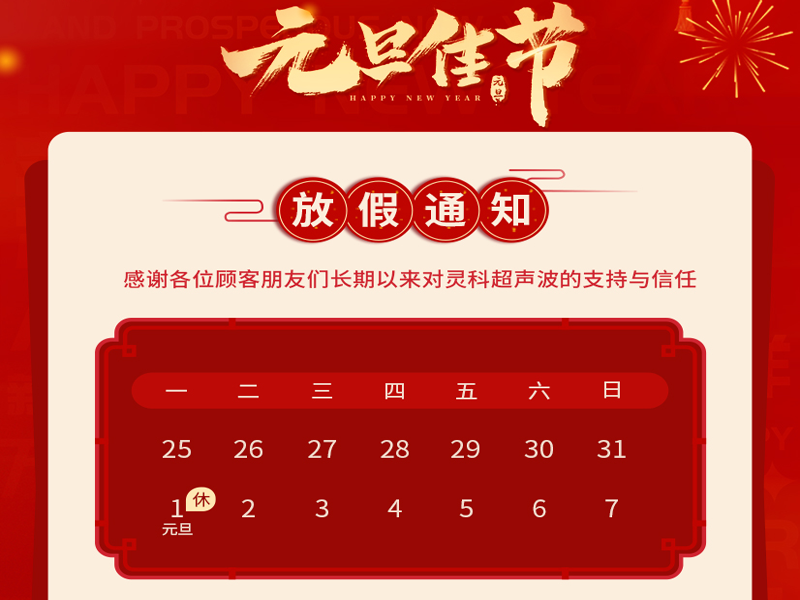 元旦到，叫上吉祥，携上如意，灵科超声波恭祝大家<i style='color:red'>元旦快乐</i>！