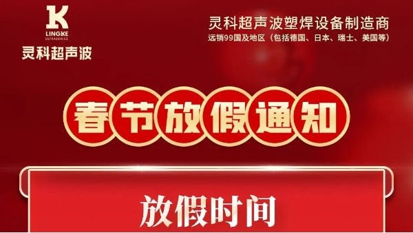 灵科超声波2023年春节放假通知