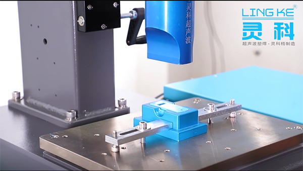 灵科超声波浅析塑料的焊接方式（二）