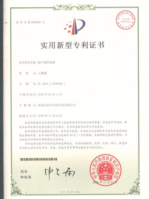 灵科超声波焊接机实用新型专利证书