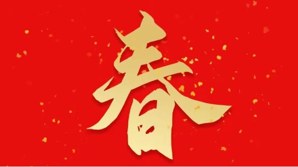 灵科超声波恭祝大家新春快乐，虎年大吉