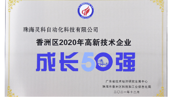 灵科超声波荣获 [珠海市香洲区2020年度高新技术企业成长50强]