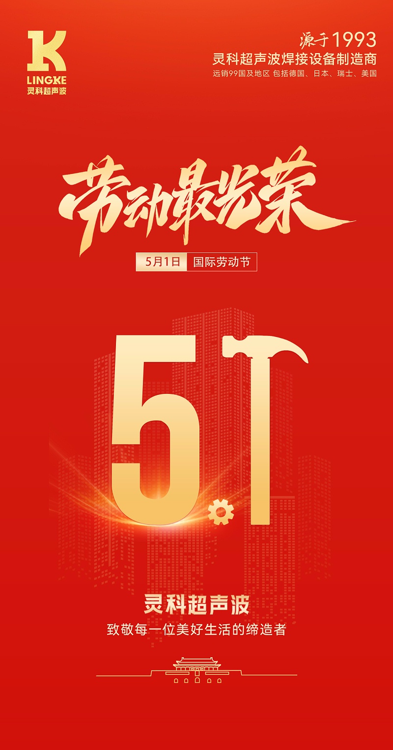 灵科五一海报