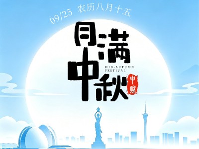 月满中秋，匠心同行｜灵科超声波恭祝中秋安康