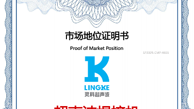 全球<i style='color:red'>销量第一</i>？灵科超声波到底有何能耐？