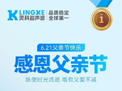 父爱无言，守护有声——灵科超声波祝所有父亲节日快乐
