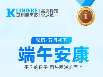 端午 | 灵科超声波：以匠心致初心，竞渡智造新浪潮